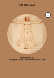 бесплатно читать книгу Религиозность молодых ученых в современной России автора Олег Павенков