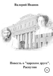 бесплатно читать книгу Повесть о «царском друге». Распутин автора Валерий Иванов