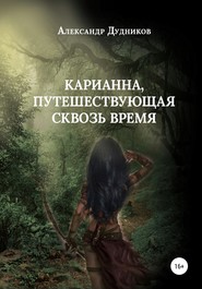 бесплатно читать книгу Карианна, путешествующая сквозь время автора Александр Дудников