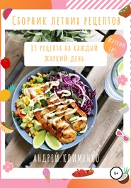 бесплатно читать книгу Сборник летних рецептов: 83 рецепта на каждый жаркий день автора Андрей Клименко