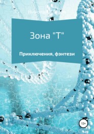 бесплатно читать книгу Зона Т автора Николай Клецов