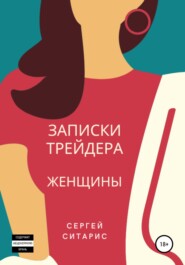 бесплатно читать книгу Записки трейдера. Женщины автора Сергей Ситарис