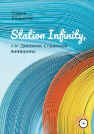 бесплатно читать книгу Station Infinity, или Дневник странной женщины автора  Мария Рейнолдс