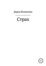 бесплатно читать книгу Страх автора Дарья Конюхова