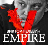 бесплатно читать книгу Empire V автора Виктор Пелевин