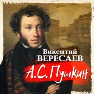 бесплатно читать книгу А.С. Пушкин автора Викентий Вересаев