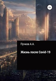 бесплатно читать книгу Жизнь после Covid-19 автора Андрей Пучков