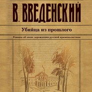 бесплатно читать книгу Убийца из прошлого автора Валерий Введенский