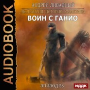 бесплатно читать книгу Воин с Ганио автора Андрей Ливадный