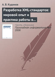 бесплатно читать книгу Разработка XML-стандартов: мировой опыт и практика работы в банковском секторе автора А. Кудинов