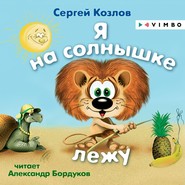 бесплатно читать книгу Я на солнышке лежу автора Сергей Козлов
