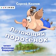 бесплатно читать книгу Летающий поросёнок автора Сергей Козлов