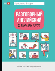 бесплатно читать книгу Разговорный английский с English Spot автора Кристина Бьорн