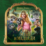 бесплатно читать книгу Маша и МЕДВЕДИ автора  Ирина Эльба и Татьяна Осинская