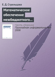 бесплатно читать книгу Математическое обеспечение межбюджетного регулирования в регионе автора Е. Стрельцова