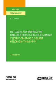 бесплатно читать книгу Методика формирования навыков связных высказываний у дошкольников с общим недоразвитием речи 2-е изд., испр. и доп. Учебное пособие для вузов автора Вадим Глухов