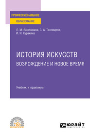 бесплатно читать книгу История искусств. Возрождение и Новое время. Учебник и практикум для СПО автора Сергей Тихомиров