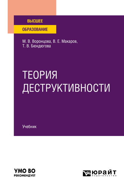 бесплатно читать книгу Теория деструктивности. Учебник для вузов автора Марина Воронцова