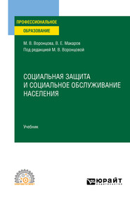 бесплатно читать книгу Социальная защита и социальное обслуживание населения. Учебник для СПО автора Марина Воронцова