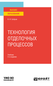 бесплатно читать книгу Технология отделочных процессов 2-е изд., пер. и доп. Учебник для вузов автора Владимир Бобров