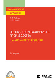 бесплатно читать книгу Основы полиграфического производства: эксклюзивные издания 2-е изд., пер. и доп. Учебное пособие для СПО автора Владимир Бобров