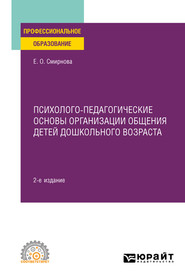 бесплатно читать книгу Психолого-педагогические основы организации общения детей дошкольного возраста 2-е изд., пер. и доп. Учебное пособие для СПО автора Елена Смирнова