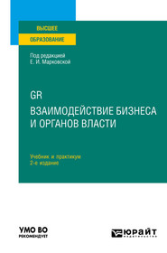 бесплатно читать книгу GR. Взаимодействие бизнеса и органов власти 2-е изд. Учебник и практикум для вузов автора Николай Привалов