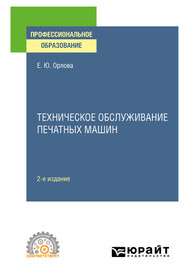 бесплатно читать книгу Техническое обслуживание печатных машин 2-е изд., испр. и доп. Учебное пособие для СПО автора Елена Орлова