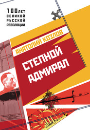 бесплатно читать книгу Степной адмирал автора Анатолий Козлов