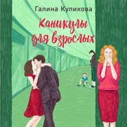 бесплатно читать книгу Каникулы для взрослых автора Галина Куликова