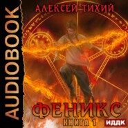 бесплатно читать книгу Феникс. Книга 1 автора Алексей Тихий