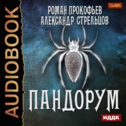 бесплатно читать книгу Пандорум автора Роман Прокофьев