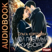 бесплатно читать книгу Мой любимый киборг автора Ольга Коротаева