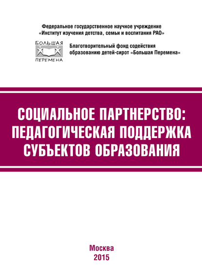 Социальное партнёрство: педагогическая поддержка субъектов образования. Материалы III Международной научно-практической конференции (г. Москва, 23-24 апреля 2015 г.)