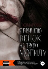 бесплатно читать книгу Я пришлю венок на твою могилу автора  А.Комаров