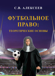 бесплатно читать книгу Футбольное право: теоретические основы автора Сергей Алексеев