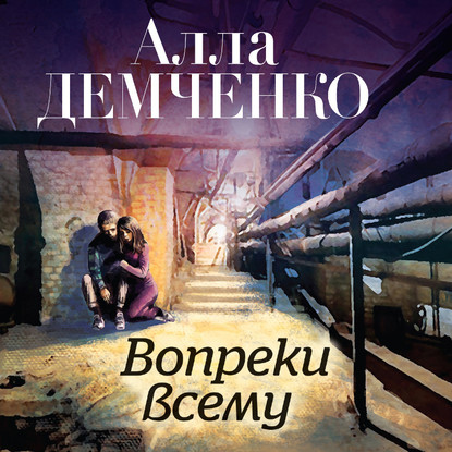 бесплатно читать книгу Вопреки всему автора Алла Демченко