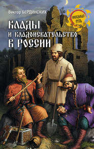 бесплатно читать книгу Клады и кладоискательство в России автора Виктор Бердинских