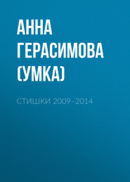 бесплатно читать книгу Стишки. 2009–2014 автора Анна Герасимова