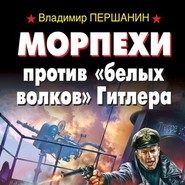 бесплатно читать книгу Морпехи против «белых волков» Гитлера автора Владимир Першанин