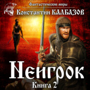 бесплатно читать книгу Неигрок 2 автора Константин Калбазов