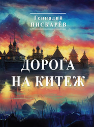 бесплатно читать книгу Дорога на Китеж автора Геннадий Пискарев