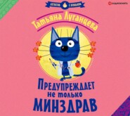 бесплатно читать книгу Предупреждает не только Минздрав автора Татьяна Луганцева