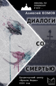 бесплатно читать книгу Диалоги со смертью автора Алексей Комов