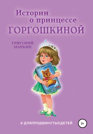 бесплатно читать книгу Истории о принцессе Горгошкиной автора Григорий Маркин