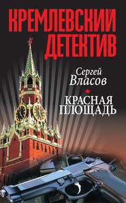 бесплатно читать книгу Кремлевский детектив. Красная площадь автора Сергей Власов