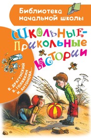 бесплатно читать книгу Школьные-прикольные истории автора Виктор Драгунский
