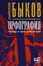 бесплатно читать книгу Орфография. Опера в трех действиях автора Дмитрий Быков