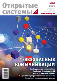 бесплатно читать книгу Открытые системы. СУБД №2/2020 автора  Открытые системы