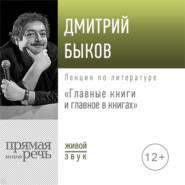 бесплатно читать книгу Лекция «Главные книги и главное в книгах» автора Дмитрий Быков